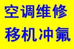 濰坊五區空調維修、移機、沖氟、質量保障價格優