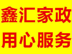 鑫匯家政 靠譜服務,保姆月嫂持證上崗培訓就業一條龍
