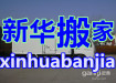 新華搬家--正規專業的搬家隊伍為您服務