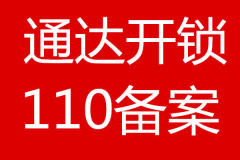 快速上門開鎖,換鎖芯,指紋鎖,配汽車鑰匙,車庫遙控