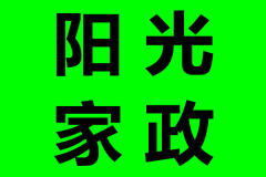 專業家庭保潔、開荒保潔、地毯清洗、公司保潔
