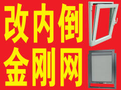 專業(yè)改內(nèi)倒 安裝金剛網(wǎng) 防盜網(wǎng)