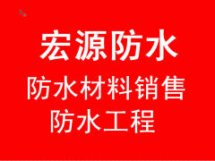 宏源防水屋頂衛(wèi)生間防水堵漏防水工程、防水材料銷(xiāo)售