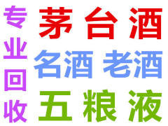 濰坊專業茅臺酒回收,名酒回收,老酒回收,上門回收。