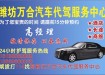 濰坊萬合汽車代駕服務中心
