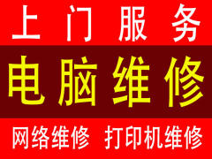 濰坊專業(yè)電腦維修 電腦回收 安裝系統(tǒng) 修不好不收費(fèi)
