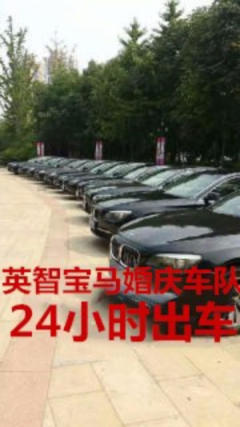 英智寶馬婚慶車隊(duì),價格優(yōu)惠,二十四小時出車