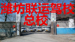 濰坊聯運駕校總校火爆招生,報名大優惠!