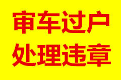 審車環保、過戶、提檔、落戶
