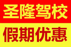 中百附近,圣隆駕校,拿證快,費(fèi)用低 火熱報名中