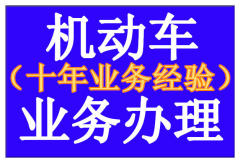 汽車過戶、落戶、抵押、提檔、年審檢車、委托