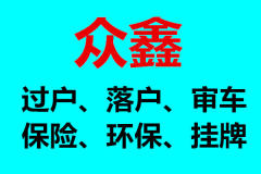 汽車過戶、落戶、審車、保險、環保、掛牌