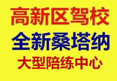 高新區(qū)駕校隨到隨學包您拿證 優(yōu)質(zhì)服務打造良心駕校