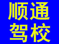 高新區順通駕校 牧校順通駕校火熱招生中