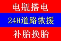 24小時拖車救援,電瓶搭電,充氣,更換輪胎收廢舊車