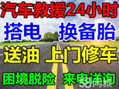24小時汽修師傅搭電，補胎，更換電瓶，救援拖車，送