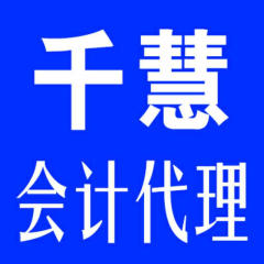 專業代理記賬報稅,0元注冊公司,商標注冊,財稅咨詢