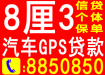 【汽車GPS不押車】信用貸款,當(dāng)天下款