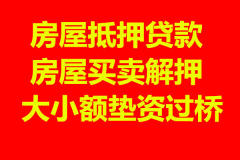 房屋抵押 過橋 信用借款