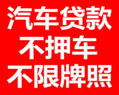 專業辦理應急貸款,汽車貸款,當場拿錢,服務濰坊全市