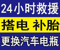 道路救援，上門搭電，補胎，更換汽車蓄電瓶，流動補胎