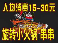 王小鍋旋轉小火鍋 人均消費15-30元 客戶群體大