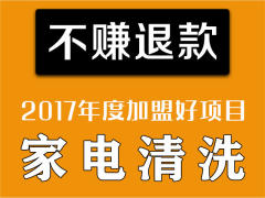 不賺退款 家電清洗 靠譜生意 總部承擔(dān)創(chuàng)業(yè)風(fēng)險