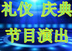 開業(yè)慶典各種節(jié)目演出新品發(fā)布會(huì)答謝會(huì)慶典