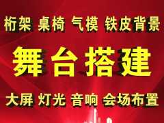 開業(yè)慶典 活動(dòng)策劃 舞臺(tái)燈光音響桌椅空飄氣模等租賃