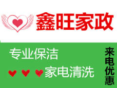 鑫旺家政保潔的圖標