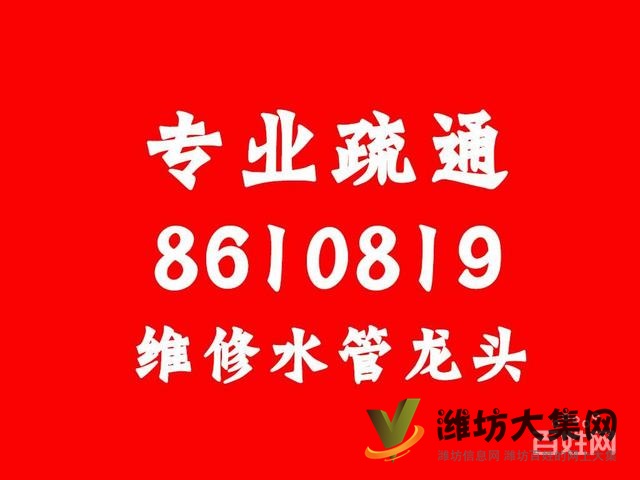 濰坊市-疏通管道-維修馬桶修換水閥-馬桶蓋-水龍頭