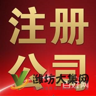 濰坊公司注冊(cè),代理記賬、變更,注銷、轉(zhuǎn)讓,地址異常