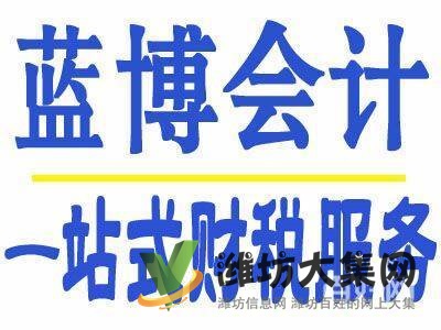 濰坊開公司、代記賬、注商標就找藍博會計