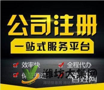 濰坊公司注冊(cè),代理記賬、變更,注銷、轉(zhuǎn)讓,地址異常