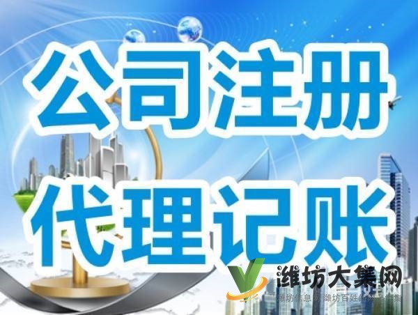 濰坊公司注冊(cè),代理記賬、變更,注銷、轉(zhuǎn)讓,地址異常