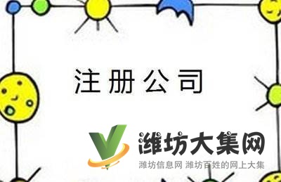 濰坊公司注冊(cè)需要我變更注銷更需要我