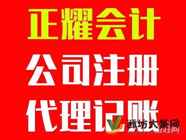 濰坊正耀會計 公司快速注冊 代理記賬
