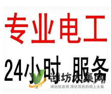 濰坊專業(yè)上門維修電線故障,漏電。跳閘等可上門