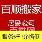 百順搬家高效專業,誠信可靠,承接各類長短途搬家