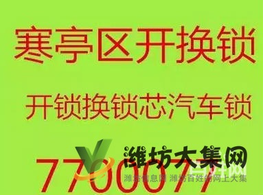 濰坊寒亭專業開鎖公司專線7700077