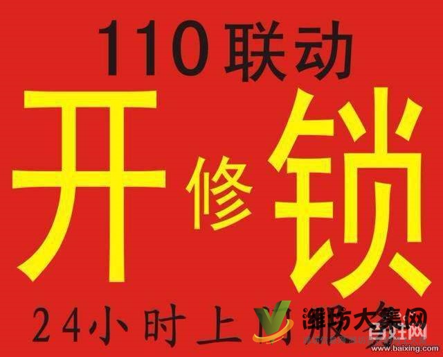 喜臨門濰坊五區開鎖，公安局備案的安全快速開鎖公司