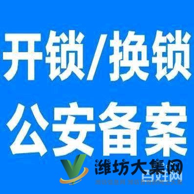 首頁濰坊奎文區開鎖公司電話7581110