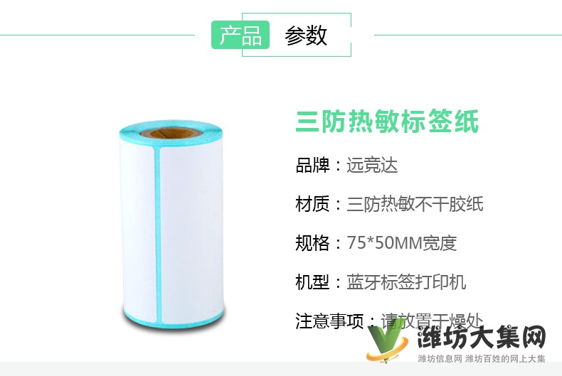 便攜式藍牙打印機三防熱敏紙75x50空白不干膠防水耐刮貼紙