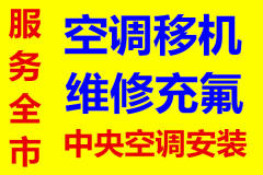 鑫昌制冷專業(yè)空調(diào)維修、安裝、拆機(jī)、移機(jī)、清洗保養(yǎng)