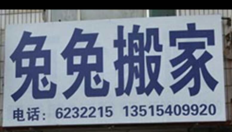 昌樂縣兔兔搬家公司623的圖標