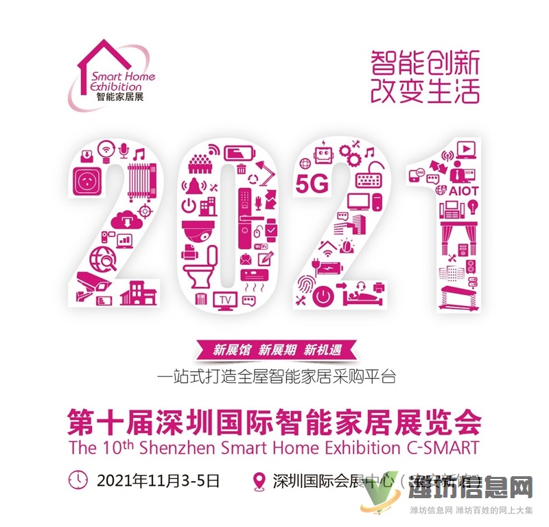 2021第十屆深圳國際智能家居展覽會