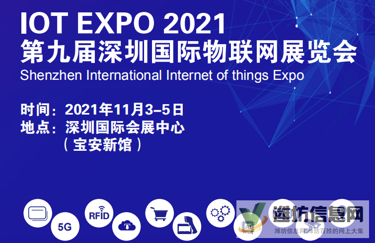 2021第九屆深圳國際物聯網展覽會