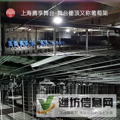 舞臺柵頂_舞臺葡萄架_舞臺臺上機械_上海騰享舞臺