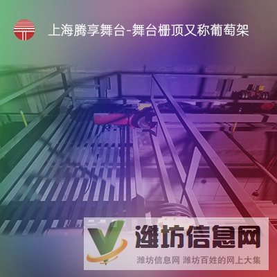 舞臺柵頂_舞臺葡萄架_舞臺臺上機械_上海騰享舞臺